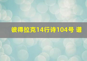 彼得拉克14行诗104号 谱